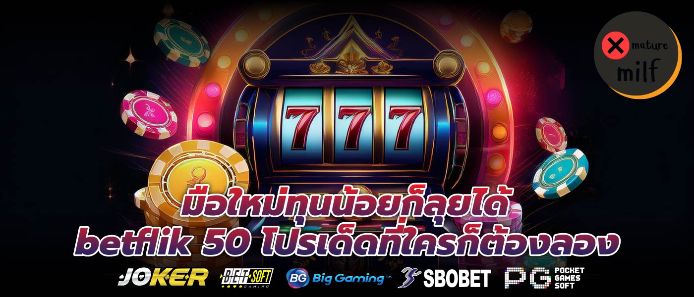 มือใหม่ทุนน้อยก็ลุยได้ betflik 50 โปรเด็ดที่ใครก็ต้องลอง