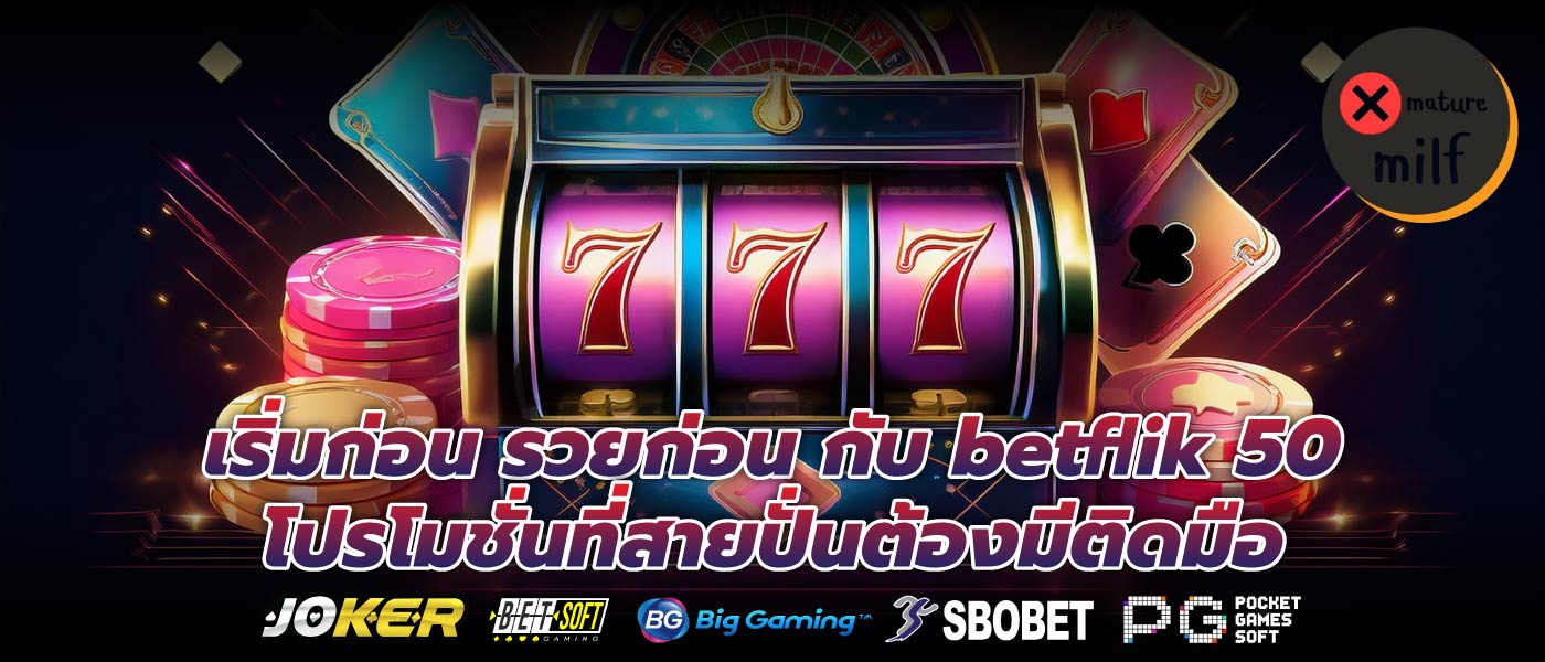 เริ่มก่อน รวยก่อน กับ betflik 50 โปรโมชั่นที่สายปั่นต้องมีติดมือ