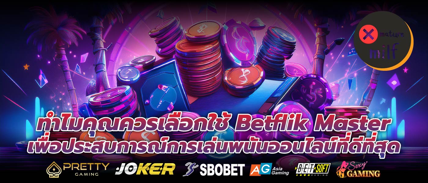 ทำไมคุณควรเลือกใช้ Betflik Master เพื่อประสบการณ์การเล่นพนันออนไลน์ที่ดีที่สุด