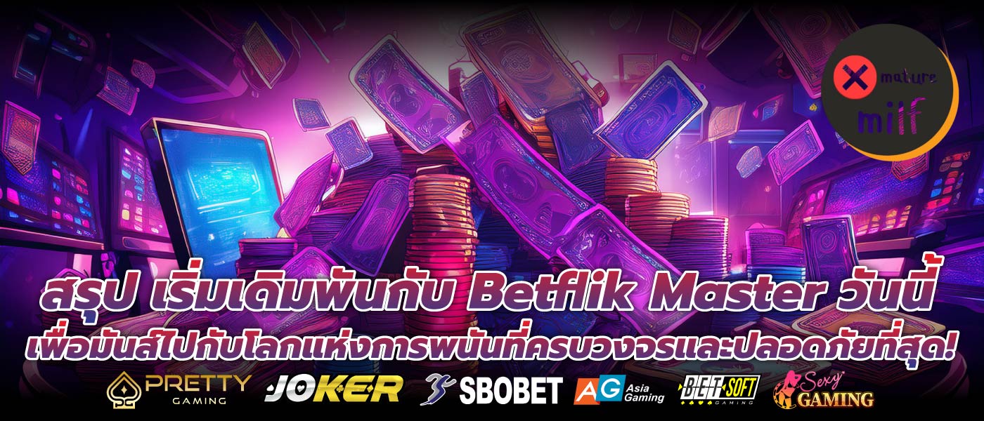 สรุป เริ่มเดิมพันกับ Betflik Master วันนี้ เพื่อมันส์ไปกับโลกแห่งการพนันที่ครบวงจรและปลอดภัยที่สุด!