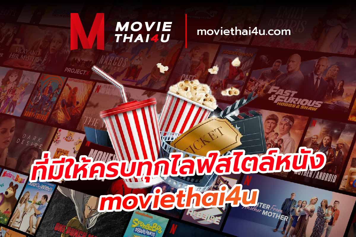 ดูหนังออนไลน์ moviethai4u