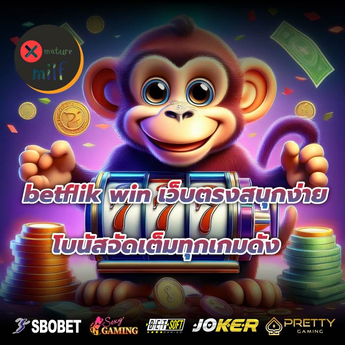 betflik win เว็บตรงสนุกง่าย โบนัสจัดเต็มทุกเกมดัง