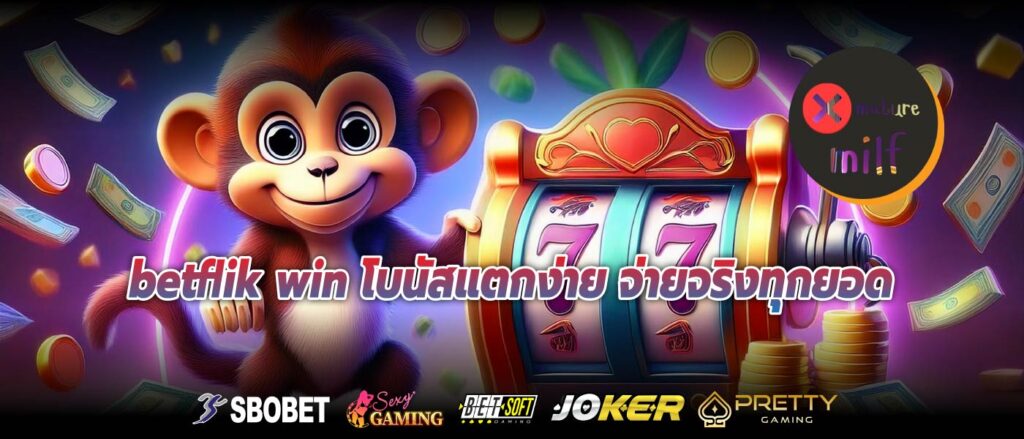 betflik win โบนัสแตกง่าย จ่ายจริงทุกยอด