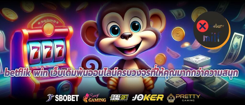 betflik win เว็บเดิมพันออนไลน์ครบวงจรที่ให้คุณมากกว่าความสนุก