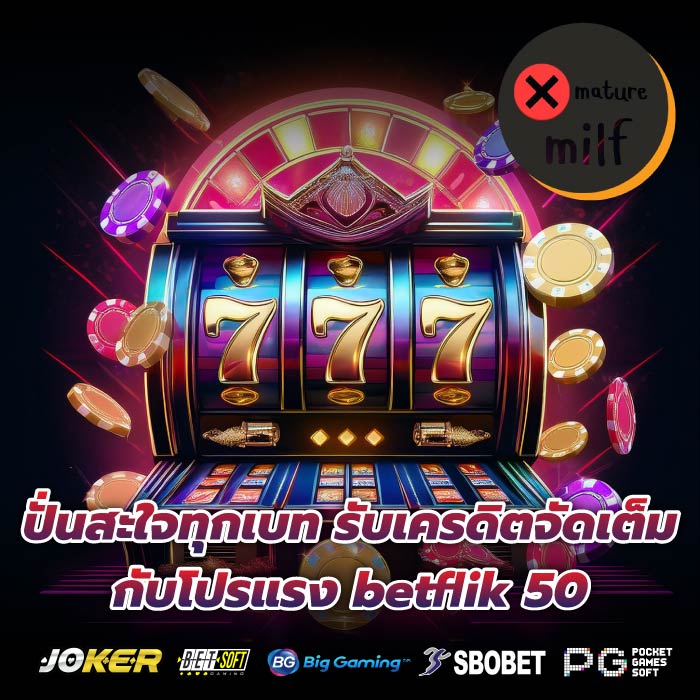 ปั่นสะใจทุกเบท รับเครดิตจัดเต็มกับโปรแรง betflik 50