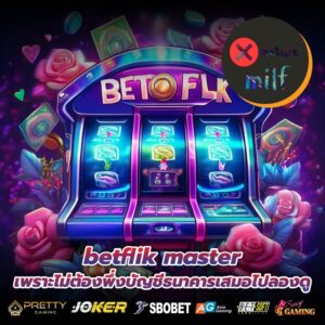 betflik master เพราะไม่ต้องพึ่งบัญชีธนาคารเสมอไปลองดู